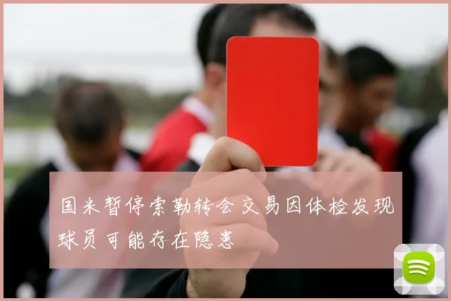 国米暂停索勒转会交易因体检发现球员可能存在隐患