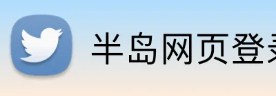 半岛网页登录入口 Logo